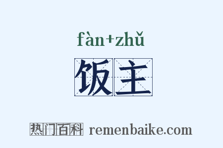 饭主是什么意思的图片
